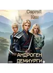 Сергей Кэн - Андроген. Демиурги