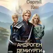 Постер книги Андроген. Демиурги