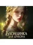 Надежда Соколова - Блондинка для дракона