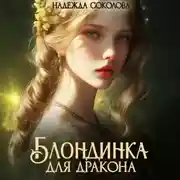 Постер книги Блондинка для дракона