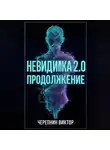 Виктор Черепнин - Невидимка 2.0. Продолжение