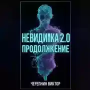 Постер книги Невидимка 2.0. Продолжение
