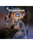 Наталья Платонова - Олдониум