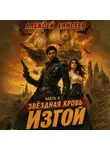 Алексей Елисеев - Звёздная Кровь. Изгой X