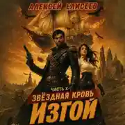 Постер книги Звёздная Кровь. Изгой X