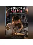 Надежда Порошина - САМАЯ ЛУЧШАЯ МАМА: Страх, переданный по наследству. Часть 2