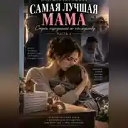 Постер книги САМАЯ ЛУЧШАЯ МАМА: Страх, переданный по наследству. Часть 2