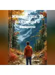 Вячеслав Александров - Живая душа. 33 разговора о важном
