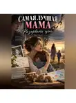 Надежда Порошина - САМАЯ ЛУЧШАЯ МАМА: Разорвать цепь. Часть 3