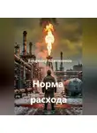 Владимир Кожевников - Норма расхода