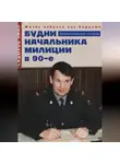 Эмир Садыков - Будни начальника милиции в 90-е годы