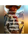 Эклессия Эклессия - Мистер Дорс, укротитель Дикого Запада