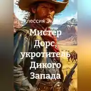 Постер книги Мистер Дорс, укротитель Дикого Запада