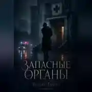 Постер книги Запасные органы