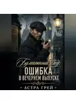 Астра Грей - Бумажный след: Ошибка в вечернем выпуске