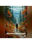 Александр Черевков - Фотонное измерение