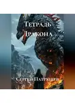 Сергей Патрушев - Тетрадь Дракона