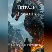 Постер книги Тетрадь Дракона