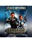 Игорь Белоусов - Звёздный странник