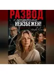 Dark Colt - Развод с предателем неизбежен! Даже в 55...