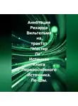 Ле-цзы - Аннотация Рихарда Вильгельма на трактат "Мастер Ле". Истинная Книга Первоосновного Источника. Ле-цзы.