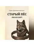 Рен Белларт - «Старый пёс» из серии: Душевные истории