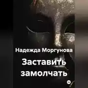 Постер книги Заставить замолчать