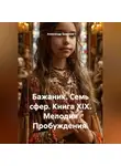 Александр Баженов - Бажаник. Семь сфер. Книга XIX. Мелодия Пробуждения.