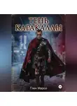 Глен Марсо - Тень Каракаллы