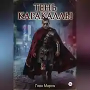 Постер книги Тень Каракаллы