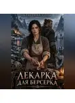 Кристина Соль - Лекарка для берсерка