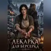 Постер книги Лекарка для берсерка