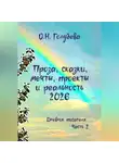 Ольга Голубева - Проза, сказки, мечты, проекты и реальность 2026. Дневник писателя. Часть 2