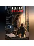 Надежда Порошина - ЦЕНА ЛЮБВИ. Часть 3. Право закрыть дверь