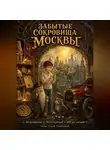 Сергей Диковинный - Забытые сокровища Москвы
