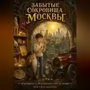 Постер книги Забытые сокровища Москвы