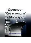 Алексей Кукушкин - Дредноут "Севастополь" и Моонзунд