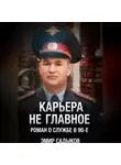 Эмир Садыков - Карьера не главное