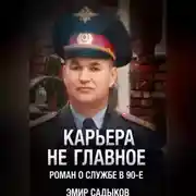 Постер книги Карьера не главное