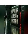 Тео Норд - Ночная дверь метро