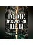 Тео Норд - Голос из каменной щели