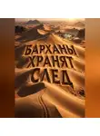 Тео Норд - Барханы хранят след