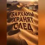 Постер книги Барханы хранят след