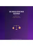 Виктория Кабанец - Психология цены