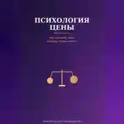 Постер книги Психология цены
