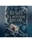 Тео Норд - Печать на морском письме