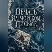 Постер книги Печать на морском письме