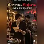 Постер книги Фаусто и Мефисто: душа на продажу