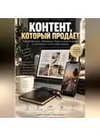 Виктория Кабанец - КОНТЕНТ, КОТОРЫЙ ПРОДАЁТ