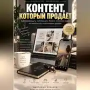 Постер книги КОНТЕНТ, КОТОРЫЙ ПРОДАЁТ